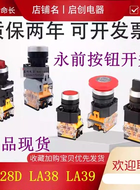 上海淳博 永前 按钮开关LA38 LA160B LA128D急停平头点动复位自锁