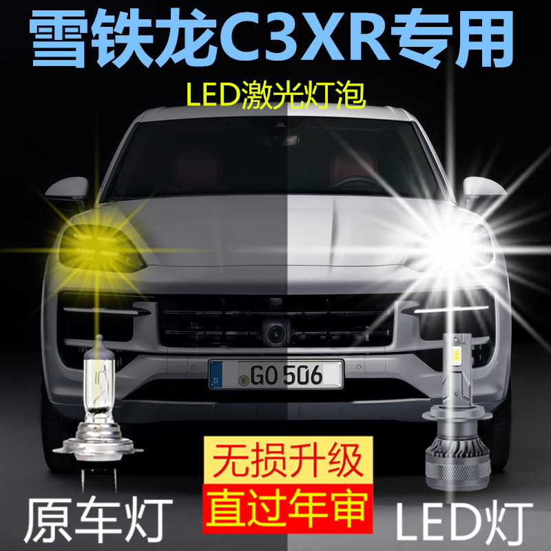 适用15-18款东风雪铁龙C3XR专用led大灯超亮强光改装远光近光车灯