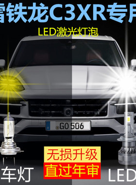 适用15-18款东风雪铁龙C3XR专用led大灯超亮强光改装远光近光车灯