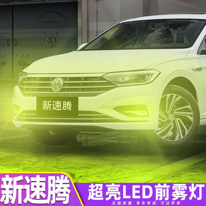 适用大众速腾雾灯19-22款20超亮LED雾灯配件灯泡专用21新速腾改装图片