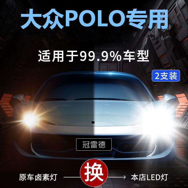 适用04-21款大众POLO波罗LED前大灯劲情专用远光灯近光灯汽车灯泡