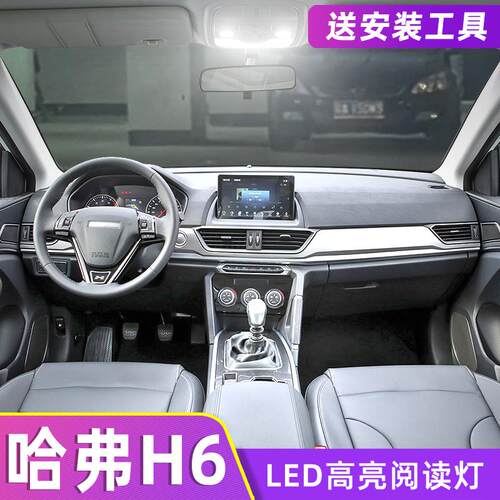 适用长城哈弗H6车内顶灯21款室内灯泡内饰顶棚照明LED阅读灯改装