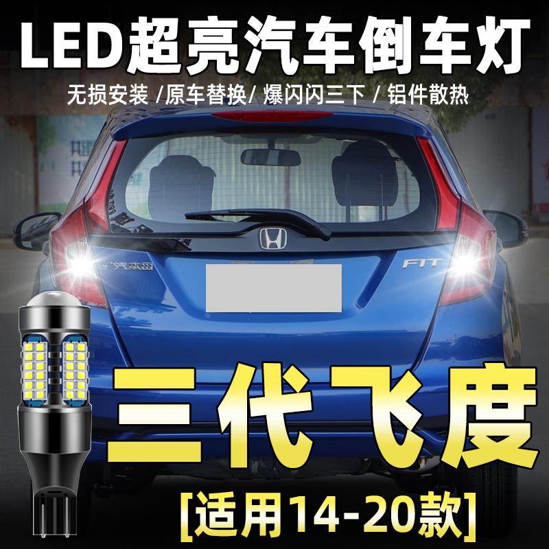 适用三代飞度倒车灯14-20款16超亮流氓LED倒车灯泡18本田飞度改装