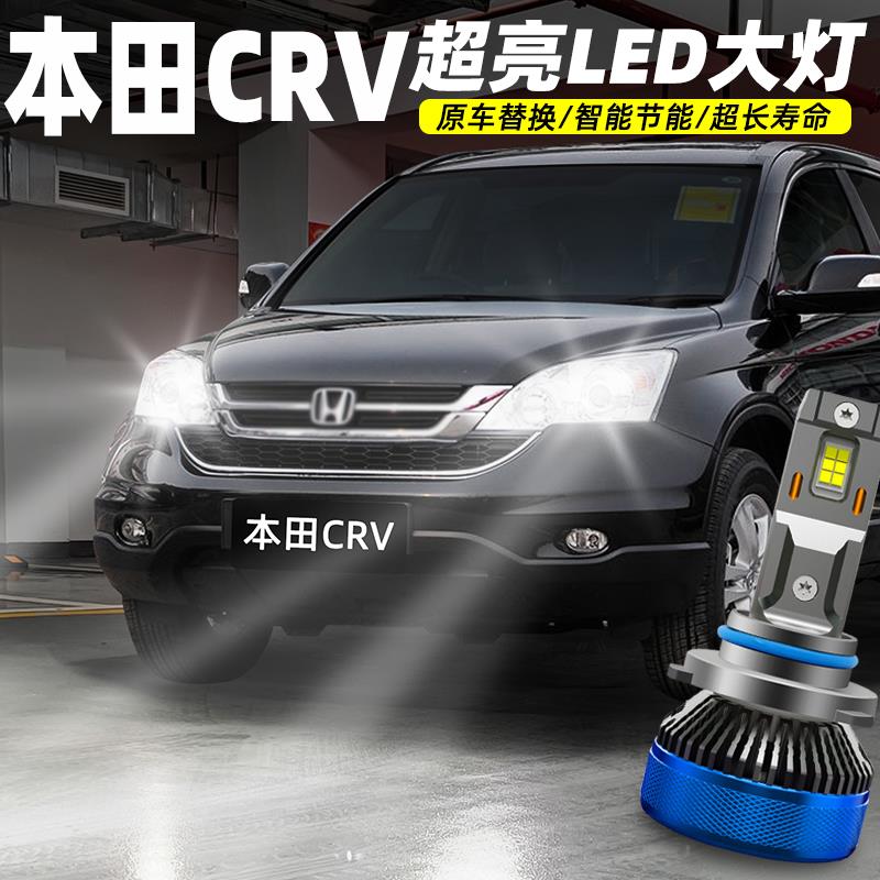 适用07-11款本田CRV近光灯LED专用前大灯08远光灯10车灯配件改装