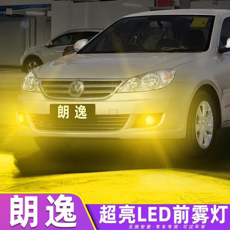 适用大众朗逸雾灯11-13款超亮LED黄金光前雾灯泡配件经典朗逸改装
