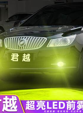 适用别克君越雾灯09-12款10黄金光LED前雾灯泡专用11配件君越改装