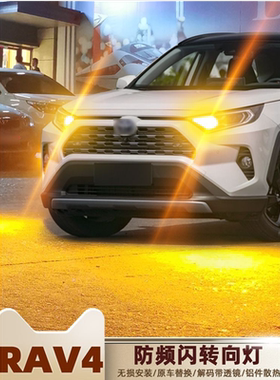 适用丰田RAV4荣放led转向灯15-20款16防频闪18转弯灯泡19荣放改装
