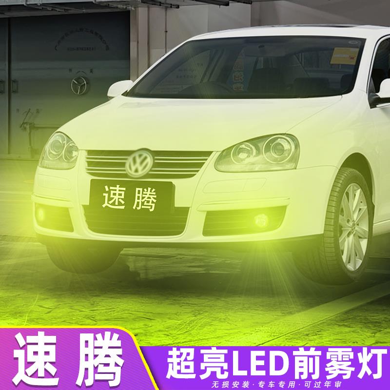 适用大众速腾雾灯06-11款07超亮LED灯泡10前雾灯09专用老速腾改装图片