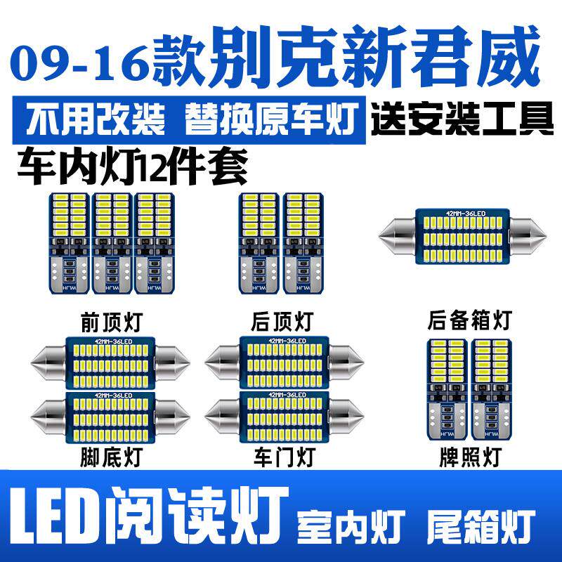 09-15-16款别克新君威改车内灯