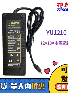12V10A电源适配器低音炮LED灯带显示屏CD机吸尘器充电器YU1210