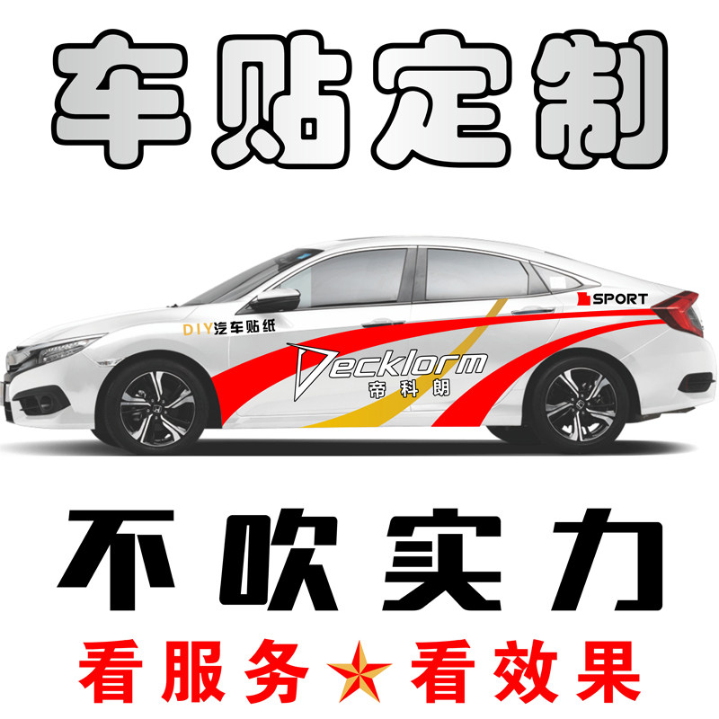 汽车拉花广告贴纸车身广告定制后窗文字个性创意贴订做车友会贴画