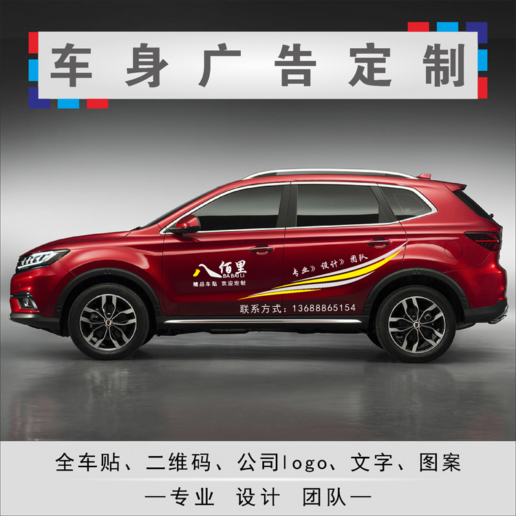 汽车广告车贴定制车身拉花广告后窗创意文字贴纸设计车友会标订做