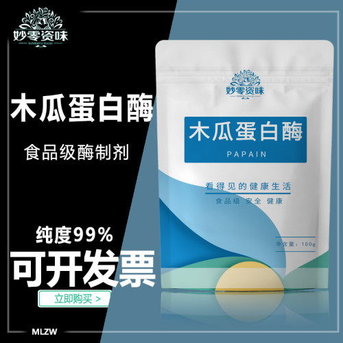 食品级木瓜蛋白酶食用木瓜酶10万