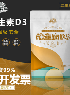 食品级维生素D3食用VD3粉末营养强化剂氨基酸增补剂保健复合饮料