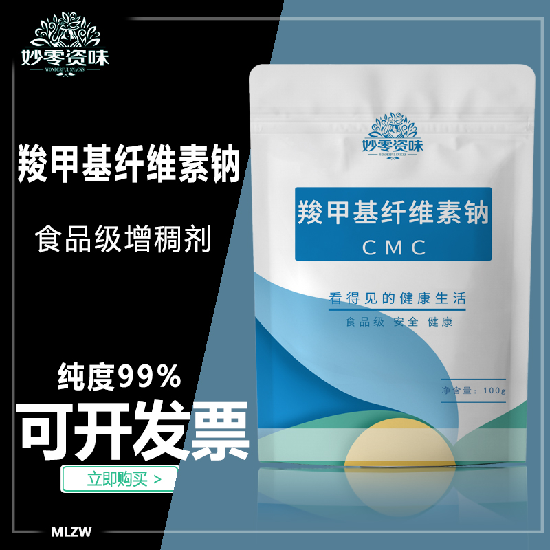 食品级增稠剂羧甲基纤维素钠CMCFH9饮料耐酸稳定高粘增稠悬浮1kg