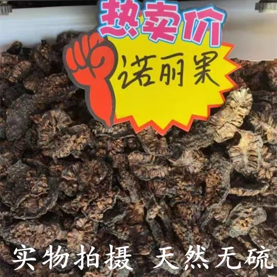 诺丽果西双版纳水果茶自产原味鲜果纯天然太阳晒干精选正品