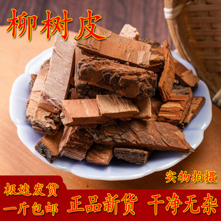 中药材 柳树皮 柳树根 柳树根皮 柳白皮 500克包邮 新货支持药
