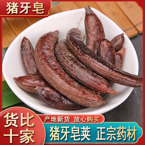 中药材猪牙皂野生猪牙皂皂角500克包邮牙皂角新货无虫眼猪牙皂