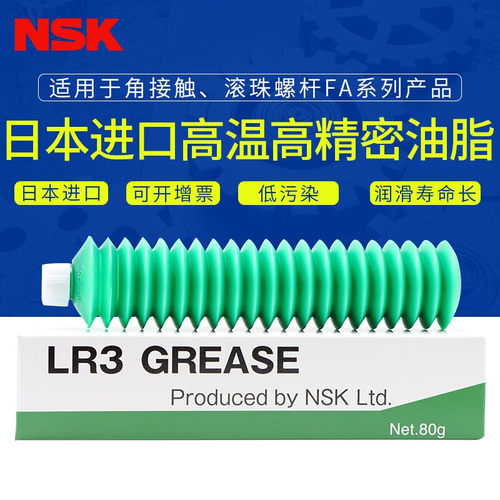 日本NSK进口润滑油脂LR3适用主轴