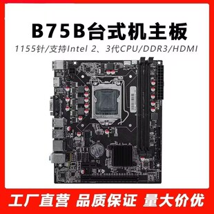 全新B75主板1155针电脑主板 支持E3 I3 I5 I7带SATA3.0千兆网卡