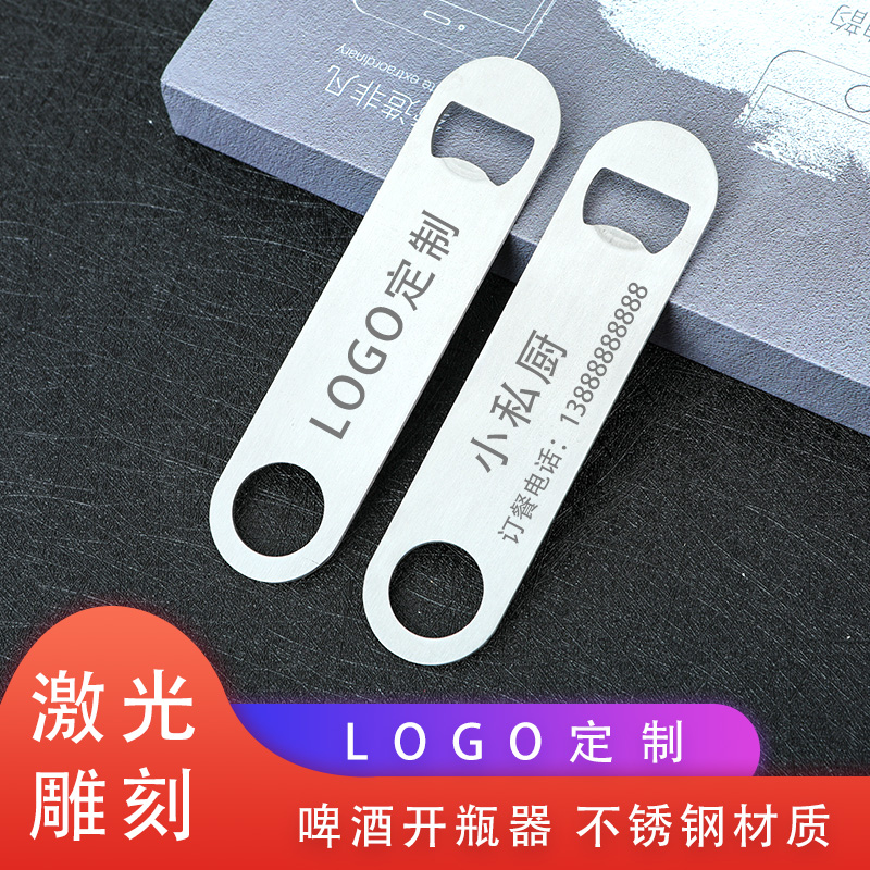 不锈钢开瓶器钥匙扣挂件创意平面定制LOGO饭店定做酒店啤酒开刻字