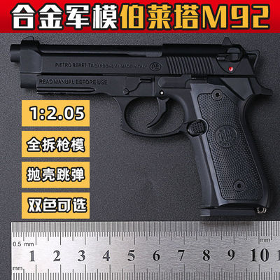 全合金1:2.05伯莱塔M92A1金属模型大号抛壳拆卸拼装玩具枪不发射-封面