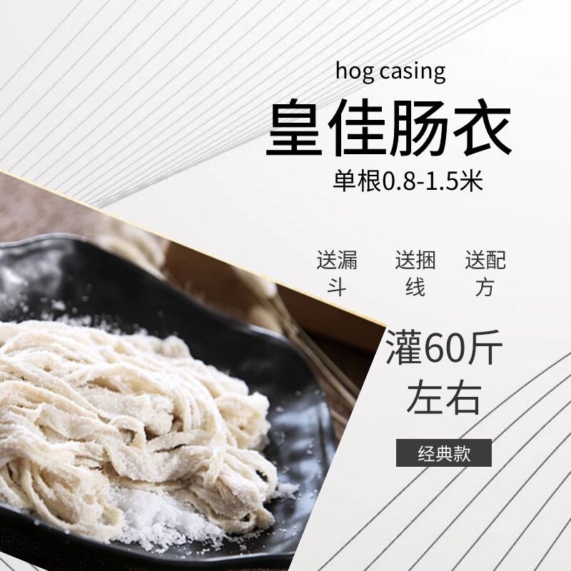 皇佳肠衣过年香肠腊肠家用天然盐