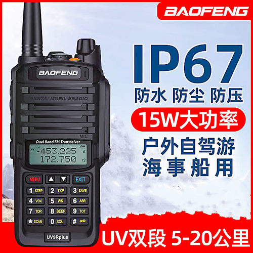 uv9r防水plus对讲机户外大功率手持民用公里50宝峰海事船用5r