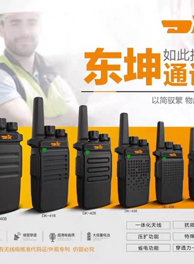 东坤DK318/328/338/368/398 DK408/418/428/458对讲机DK-508无线