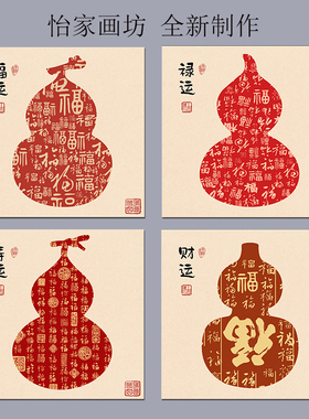 怡家客厅客厅吉祥百福葫芦背胶画
