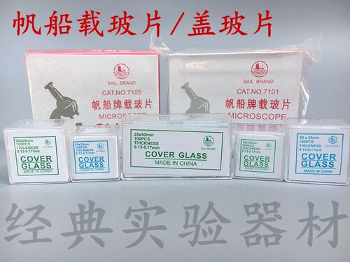 包邮帆船牌载玻片7101 7105盖玻片18*18 20*20 22*22 24*24 24*50