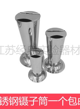 包邮 不锈钢镊子筒 带盖倒锥型 泡镊筒 （大中小）镊子桶