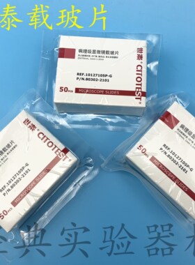 包邮世泰 病理级显微镜免洗载玻片 7101P-G /7105P-G /7107P-G