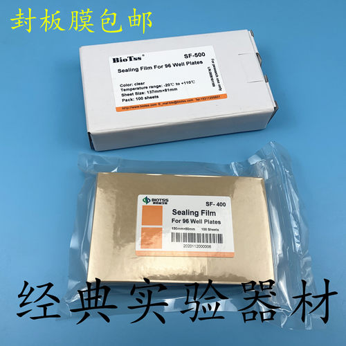 包邮博特森PCR板透明 深孔板封口膜 酶标板 96孔板封板膜100张