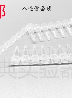 实验耗材0.1ml0.2ml 8连管 PCR八连管200条/包 荧光定量PCR管开票