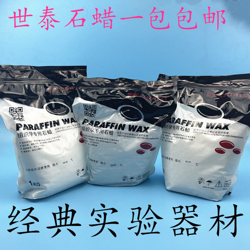 世泰颗粒状病理组织切片包埋石蜡熔点 56-58 58-60 60-62℃ 1kg