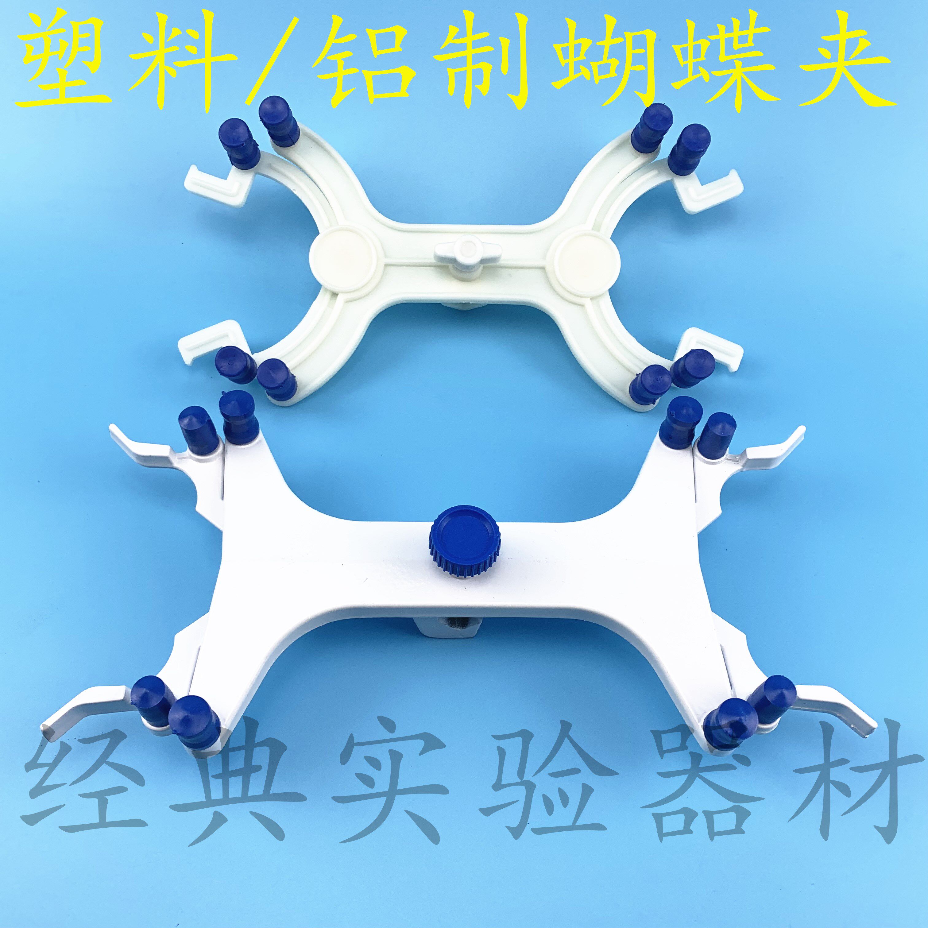 实验用塑料/铝制滴定夹 蝴蝶夹 铁架台用 滴定管夹 实验室夹具图片