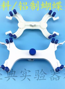 实验用塑料/铝制滴定夹 蝴蝶夹 铁架台用 滴定管夹 实验室夹具