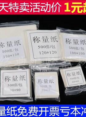称量纸 75/90/100/120/150mm 硫酸纸6*6cm 500张/包 光面纸开票