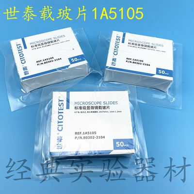 包邮世泰显微镜载玻片1A5101/5105/5107标准级载玻片单面双面磨砂