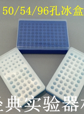 实验耗材 特价 多用冰盒 离心盒 50/54/96孔 0.2/0.5/1.5/2ml
