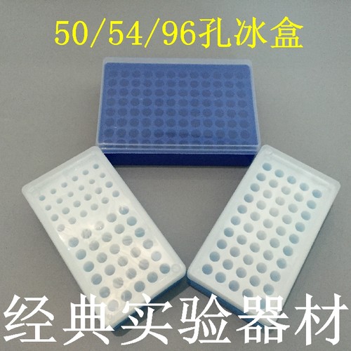 实验耗材 特价 多用冰盒 离心盒 50/54/96孔 0.2/0.5/1.5/2ml