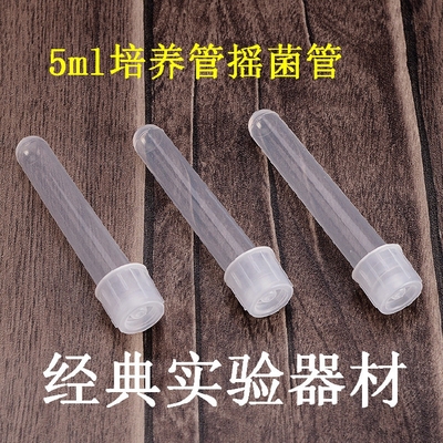 5ml摇菌管 培养管 菌种管 塑料试管 透气密闭模式