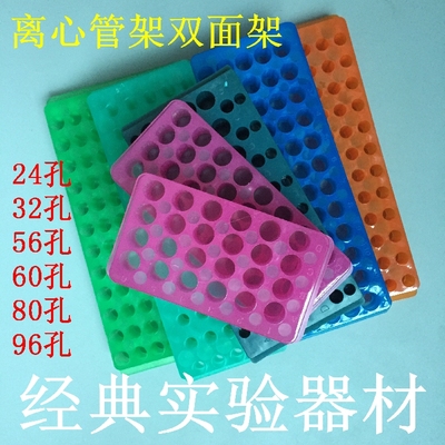 60/96孔离心管架双面板