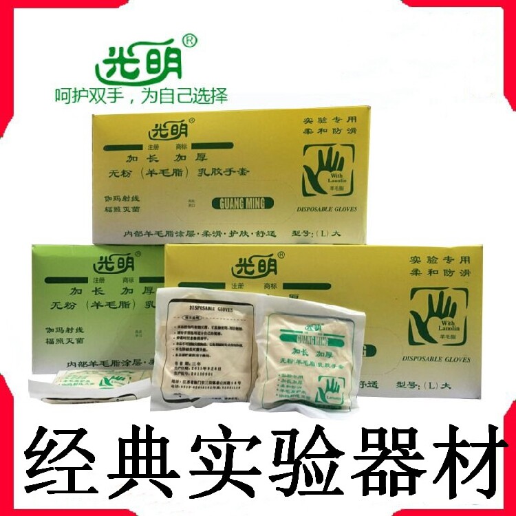 光明牌无粉 乳胶手套羊毛脂 加长加厚乳胶手套 25付/盒 可开票