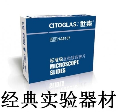 标准级显微镜载玻片 CITOTEST 1A5107 50片/盒, 50盒/箱