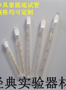 5 10 15 20 25ml玻璃磨砂具塞圆底试管 耐高温 离心管 标口带刻度