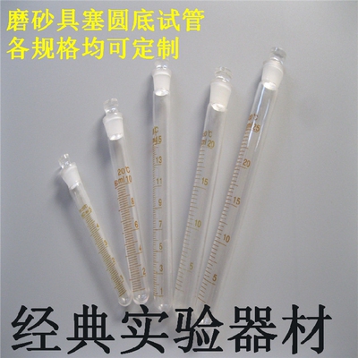 5 10 15 20 25ml玻璃磨砂具塞圆底试管 耐高温 离心管 标口带刻度