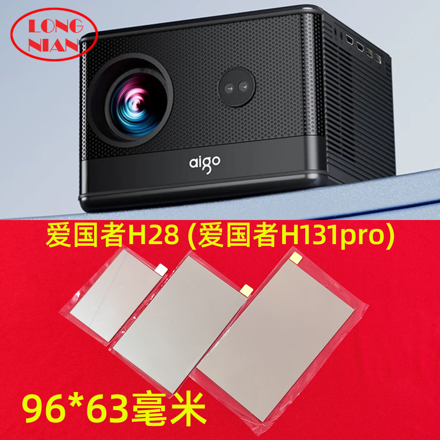 爱国者H28投影机高清隔热玻璃 H131pro投影仪配件隔热片96*63mm