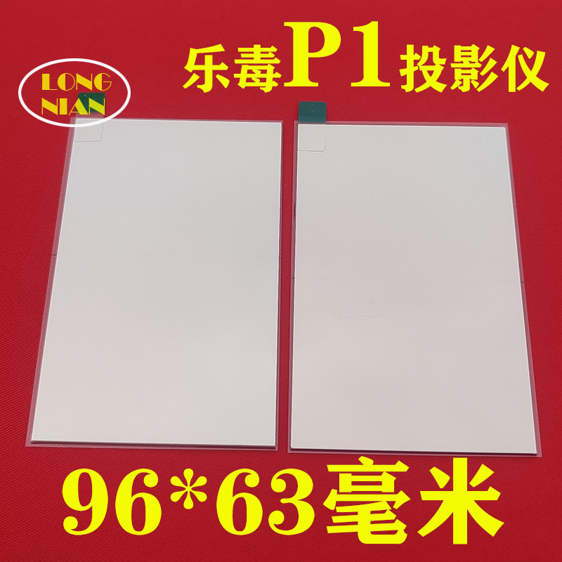 乐毒P1投影机高清隔热玻璃 爱国者H131pro投影仪配件隔热片96*63mm